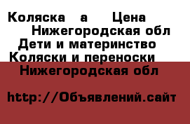 Коляска 3 а 1 › Цена ­ 15 000 - Нижегородская обл. Дети и материнство » Коляски и переноски   . Нижегородская обл.